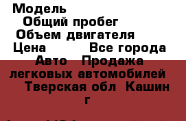  › Модель ­ Chevrolet Cruze, › Общий пробег ­ 100 › Объем двигателя ­ 2 › Цена ­ 480 - Все города Авто » Продажа легковых автомобилей   . Тверская обл.,Кашин г.